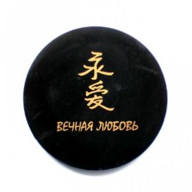  Shungite round plate with a magnet "Eternal Love", fig. - Shungite.com 